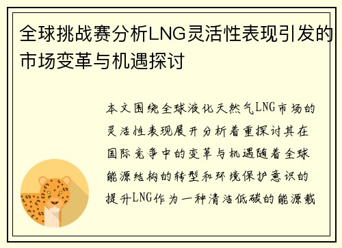 全球挑战赛分析LNG灵活性表现引发的市场变革与机遇探讨