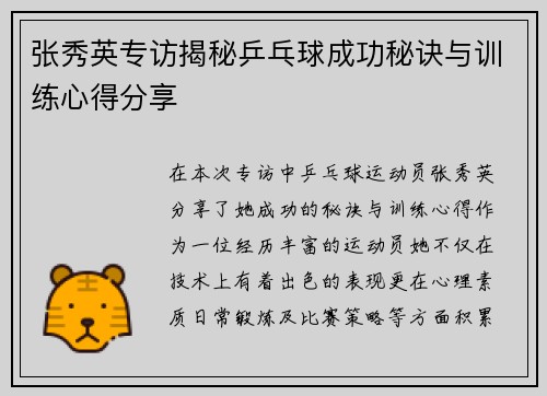 张秀英专访揭秘乒乓球成功秘诀与训练心得分享