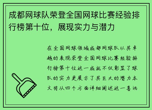成都网球队荣登全国网球比赛经验排行榜第十位，展现实力与潜力