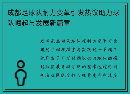 成都足球队耐力变革引发热议助力球队崛起与发展新篇章