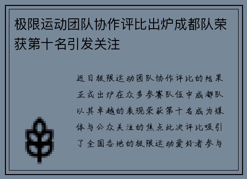 极限运动团队协作评比出炉成都队荣获第十名引发关注