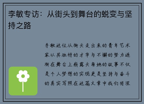 李敏专访：从街头到舞台的蜕变与坚持之路