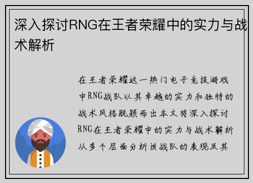 深入探讨RNG在王者荣耀中的实力与战术解析