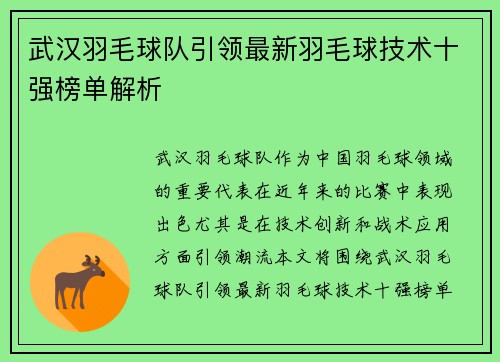 武汉羽毛球队引领最新羽毛球技术十强榜单解析