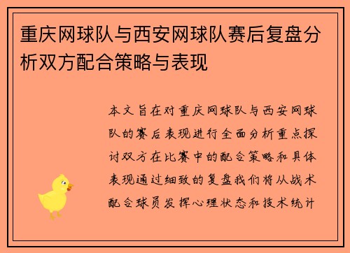 重庆网球队与西安网球队赛后复盘分析双方配合策略与表现