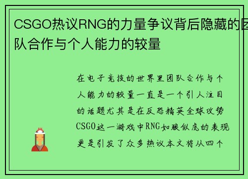 CSGO热议RNG的力量争议背后隐藏的团队合作与个人能力的较量