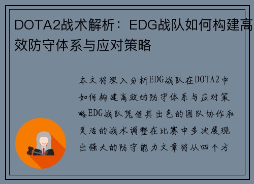 DOTA2战术解析：EDG战队如何构建高效防守体系与应对策略