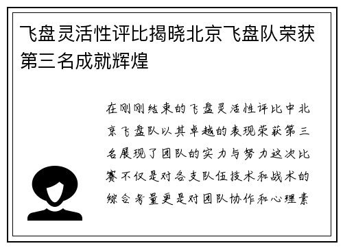 飞盘灵活性评比揭晓北京飞盘队荣获第三名成就辉煌