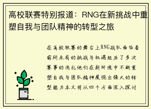 高校联赛特别报道：RNG在新挑战中重塑自我与团队精神的转型之旅