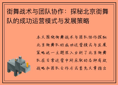 街舞战术与团队协作：探秘北京街舞队的成功运营模式与发展策略