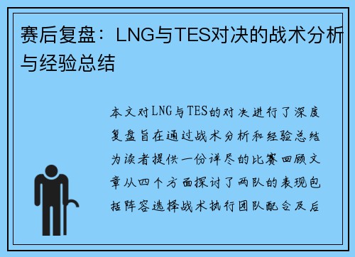 赛后复盘：LNG与TES对决的战术分析与经验总结