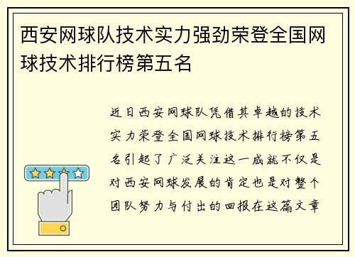 西安网球队技术实力强劲荣登全国网球技术排行榜第五名