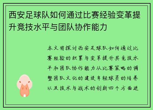 西安足球队如何通过比赛经验变革提升竞技水平与团队协作能力