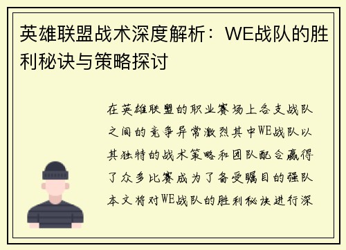英雄联盟战术深度解析：WE战队的胜利秘诀与策略探讨
