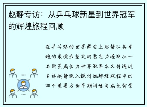 赵静专访：从乒乓球新星到世界冠军的辉煌旅程回顾