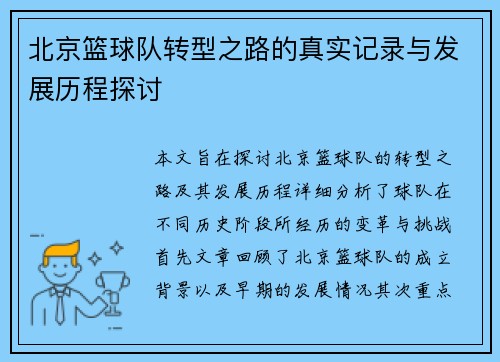 北京篮球队转型之路的真实记录与发展历程探讨