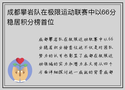 成都攀岩队在极限运动联赛中以66分稳居积分榜首位