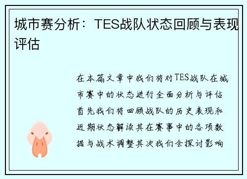 城市赛分析：TES战队状态回顾与表现评估