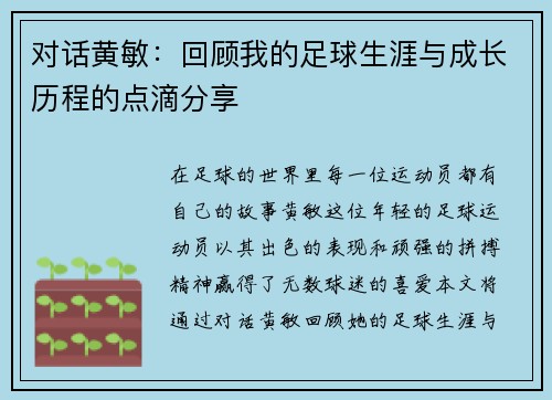 对话黄敏：回顾我的足球生涯与成长历程的点滴分享