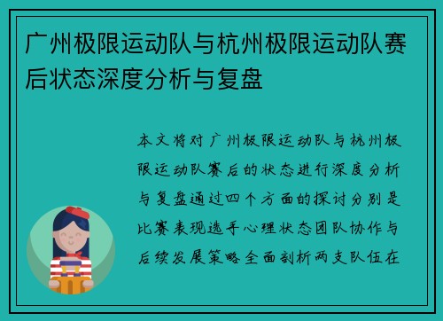 广州极限运动队与杭州极限运动队赛后状态深度分析与复盘