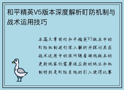 和平精英V5版本深度解析盯防机制与战术运用技巧