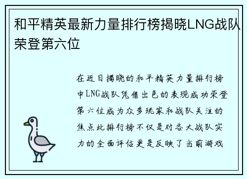和平精英最新力量排行榜揭晓LNG战队荣登第六位