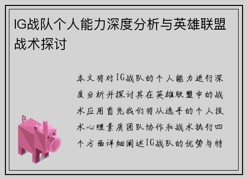 IG战队个人能力深度分析与英雄联盟战术探讨