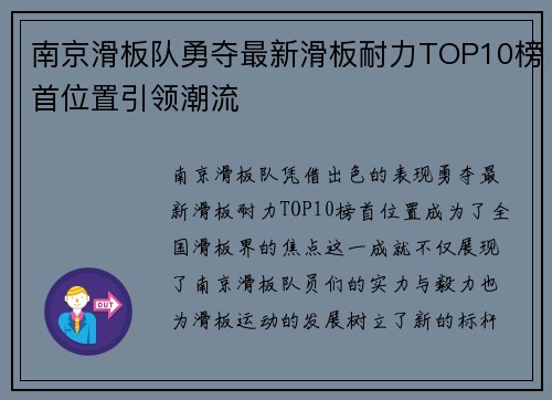 南京滑板队勇夺最新滑板耐力TOP10榜首位置引领潮流