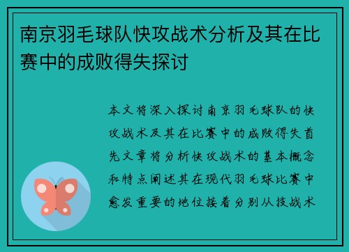 南京羽毛球队快攻战术分析及其在比赛中的成败得失探讨