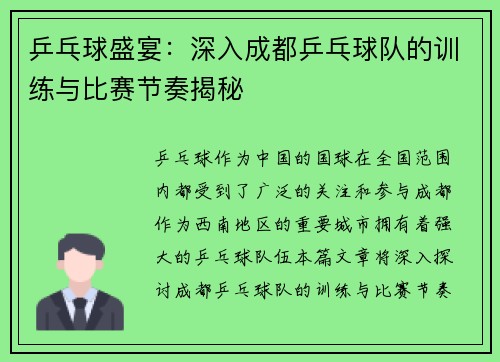 乒乓球盛宴：深入成都乒乓球队的训练与比赛节奏揭秘
