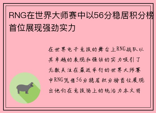RNG在世界大师赛中以56分稳居积分榜首位展现强劲实力
