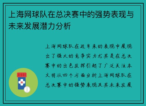 上海网球队在总决赛中的强势表现与未来发展潜力分析