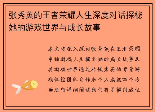 张秀英的王者荣耀人生深度对话探秘她的游戏世界与成长故事