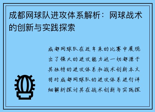 成都网球队进攻体系解析：网球战术的创新与实践探索