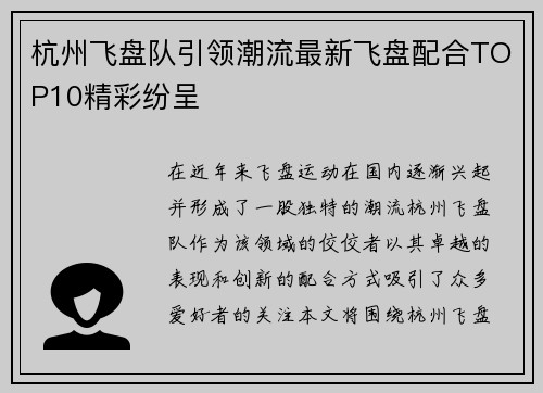 杭州飞盘队引领潮流最新飞盘配合TOP10精彩纷呈