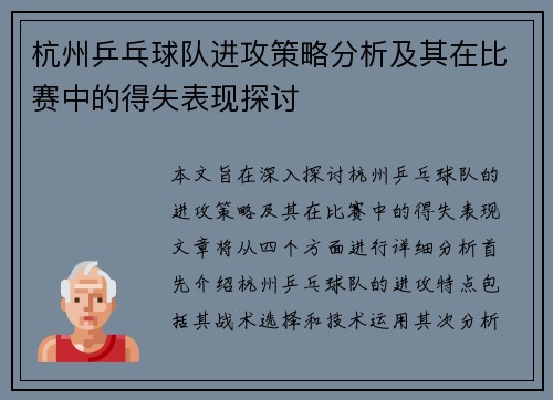 杭州乒乓球队进攻策略分析及其在比赛中的得失表现探讨