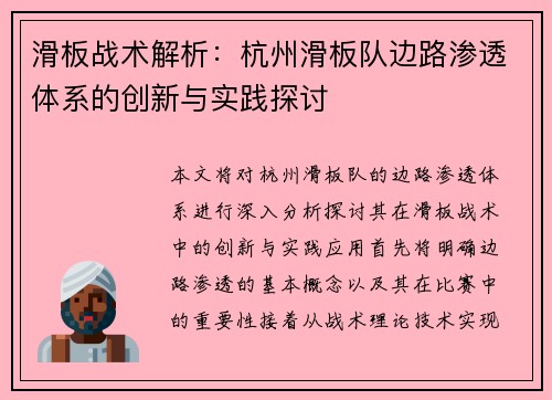 滑板战术解析：杭州滑板队边路渗透体系的创新与实践探讨