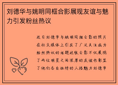 刘德华与姚明同框合影展现友谊与魅力引发粉丝热议