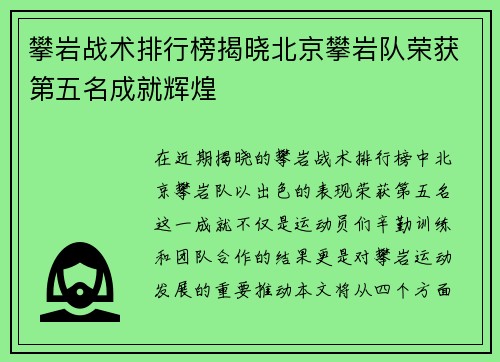 攀岩战术排行榜揭晓北京攀岩队荣获第五名成就辉煌