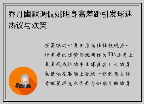 乔丹幽默调侃姚明身高差距引发球迷热议与欢笑