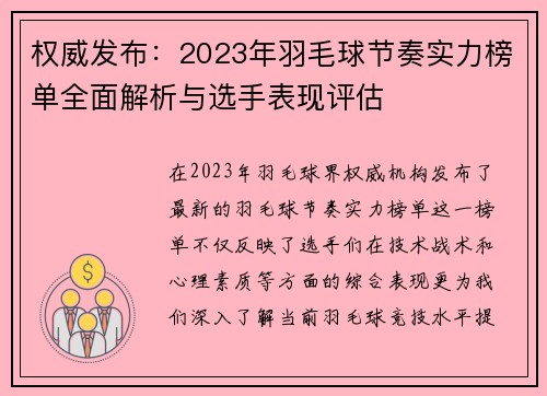 权威发布：2023年羽毛球节奏实力榜单全面解析与选手表现评估