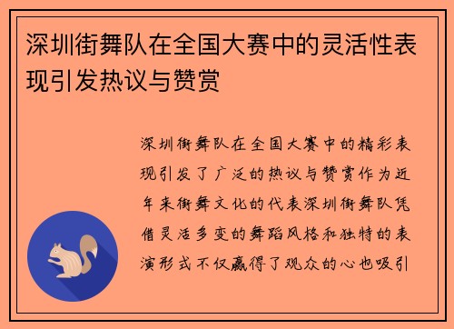 深圳街舞队在全国大赛中的灵活性表现引发热议与赞赏