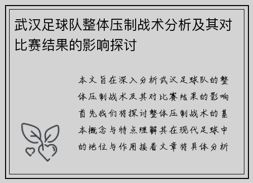 武汉足球队整体压制战术分析及其对比赛结果的影响探讨