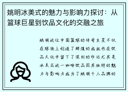 姚明冰美式的魅力与影响力探讨：从篮球巨星到饮品文化的交融之旅
