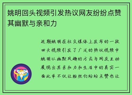 姚明回头视频引发热议网友纷纷点赞其幽默与亲和力