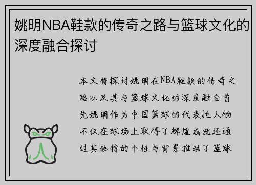 姚明NBA鞋款的传奇之路与篮球文化的深度融合探讨