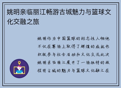 姚明亲临丽江畅游古城魅力与篮球文化交融之旅