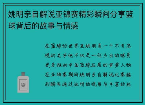 姚明亲自解说亚锦赛精彩瞬间分享篮球背后的故事与情感