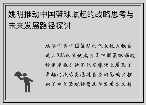 姚明推动中国篮球崛起的战略思考与未来发展路径探讨