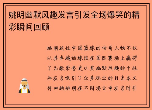 姚明幽默风趣发言引发全场爆笑的精彩瞬间回顾